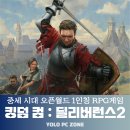 킹덤 컴 딜리버런스 2 스팀 게임 신작 추천, 게임 정보, 사양, 스토리, 가격