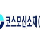 코스모신소재(주) 이미지