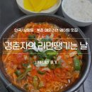 라면땡기는날 - 성남시 분당구 성남대로43번길 11 | [안국/삼청동] 북촌 매운라면 성지 ‘경춘자의 라면 땡기는 날’, 내돈내산 후기(웨이팅)