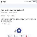 여자친구가 없어 너무 외로운 불교 갤러리.jpg 이미지