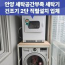 삼성레미안세탁 | 안양 세탁공간부족 세탁기 건조기 2단 직렬설치 업체