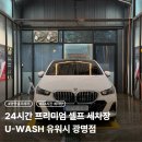 입암 유워시 셀프세차장 | 광명 소하동 셀프세차장 유워시 광명점 24시간 이용 가능한 깔끔한 프리미엄 셀프세차 내돈내산 후기