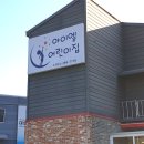 아이엘 어린이집 이미지