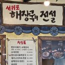 서귀포해장국의전설 | 서귀포시 아침식사 해장국 맛집 서귀포 해장국의 전설