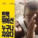 페어플레이킥복싱 | 영화 레이스 후기_자극적이지 않고 따듯했던 영화 ♡