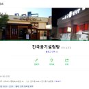 진국옹기설렁탕 이미지
