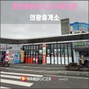 과천봉담도시고속화도로 | 과천봉담도시고속화도로 의왕휴게소(2026.03): 미니미니한 휴게소