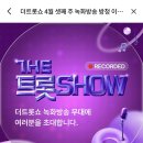 더트롯쇼 4월 셋째 주 녹화방송 방청신청 안내드립니다. 이미지