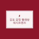 워시프렌즈셀프빨래방김포 - 김포시 김포한강2로 76 | 워시프렌즈셀프빨래방김포