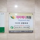 해피메디의원 이미지