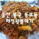 해정왕뽈찜