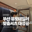 167 | 부산맞춤예복 고민된다면 뮤토테일러부산광안리점 맞춤셔츠 후기