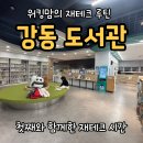 파동도서관 | 강동도서관에서 찾은 부자의 습관, 첫째랑 다녀온 재테크 데이트