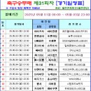축구승무패 31회차 (05/03 토 마감) 경기일정표 이미지