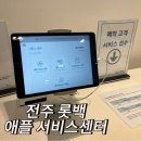 전주카서비스센타 | 전주 아이폰 서비스 센터 배터리 교체 실패 후기 (위니아에이드 예약 방법)