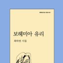 최하연시인(특별회원) 세번째시집 ; 보헤미아 유리(문학과지성사)&#39; 발간 이미지