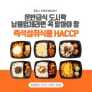 구월4동 무료급식센터 | 즉석섭취식품 HACCP 인증, 도시락 납품, 운반급식 기준 한 번에 끝내기
