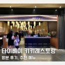 케이키키 | 대만 타이베이 맛집 키키레스토랑 내돈내산 방문 후기 웨이팅 메뉴추천