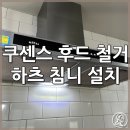 세고엔텍 - 1166 | 쿠센스 KUSENS 후드 철거 후 하츠 침니후드로 교체