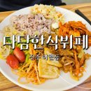 다담한식뷔폐 이미지