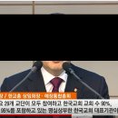 한국교회요? 개신교회 아닙니다. 보십시오 이미지