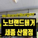 산울 | 노브랜드버거 세종 산울점 오픈 내돈내산 솔직후기 햄버거 맛있음