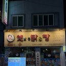 그시절 옛날통닭유강점 | [부산-연제]"옛날통닭앤탕" 부산3대통닭 15년동안 사랑받은 연산동 맛집