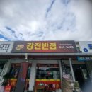 강진반점 - 25617 | 강진반점