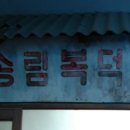 수도국산달동네박물관 이미지