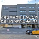 누에보 인터내셔널 | 바르셀로나 ac산츠 바이 메리어트 호텔 숙박 후기