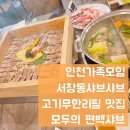 서창남로 40(서창119안전센터) | 인천가족모임 서창동맛집 서창동샤브샤브 고기무한리필 맛집 - 모두의 편백샤브