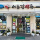 서초당약국 이미지