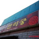 만리궁반점