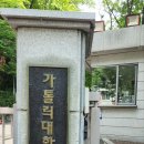 8차 성지순례 가톨릭대학교 성신교정 이미지