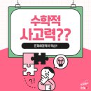 사고력 수학 이미지