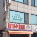 어텀브루 이미지