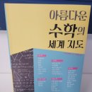그대를 읽다 | 수포자 엄마, 수학의 지도를 읽다 <아름다운 수학의 세계 지도> (모스그린)