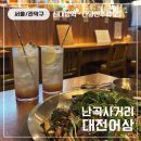 조원로18길 | 난곡사거리 맛집 대전어상 순대볶음&amp;바삭깻잎부추전 후기💛