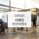 카페잇원자력