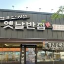맥심7080 | 천안 중국집 탕수육 존맛 부대동 맛집 그때그시절옛날반점