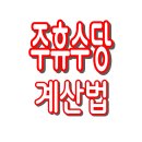 알바 주휴수당 계산법 (+계산기) 이미지