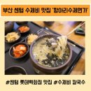 롯데백화점 센텀시티점 | 부산 센텀 수제비 맛집 &#39;항아리수제면가 롯데백화점 센텀시티점&#39; 솔직 후기