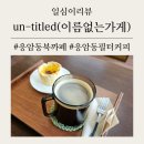 응암동커피공방 | 응암동 북까페 [언타이틀(un-titled/이름없는가게)] 응암동필터커피 / 응암동디저트까페