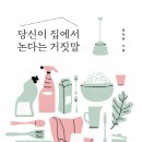 당신이 집에서 논다는 거짓말 이미지
