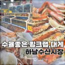 (주)큰바다 수산식품 | 하남수산시장 오양수산 ｜킹크랩 대게 가격 후기 수율 대박, 집에서 먹은 후기🍴
