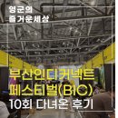 인디게임축제 부산인디커넥트페스티벌(BIC FESTIVAL) 10회 다녀온 후기