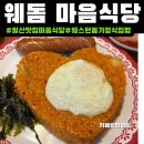 일산맛집[마음식당]주차,후기|돈가스맛집|일산웨돔맛집