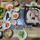 운대골국밥