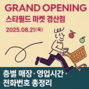 J-0451 | 스타필드마켓 경산점 리뉴얼 오픈! 층별 매장 영업시간 전화번호 총정리