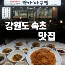 명가아구찜 | 속초 해물찜 맛집 명가아구찜, 단골이 처음 먹어본 신메뉴 대구뽈찜 후기